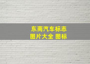 东南汽车标志图片大全 图标